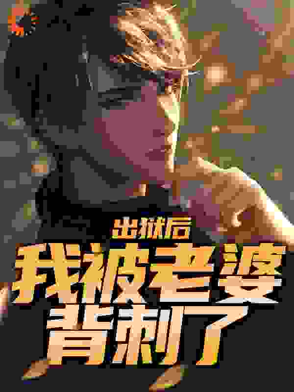 爆火推荐《出狱后，我被老婆背刺了》小说_(主角是叶青高清月林芝万海鑫)出狱后，我被老婆背刺了最新免费