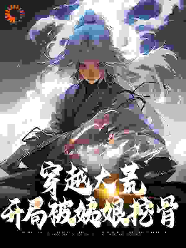 免费小说《穿越大荒：开局被姨娘挖骨》小说_(主角是陆铭秦如烟陆子寒叶瑾)穿越大荒：开局被姨娘挖骨最新小说