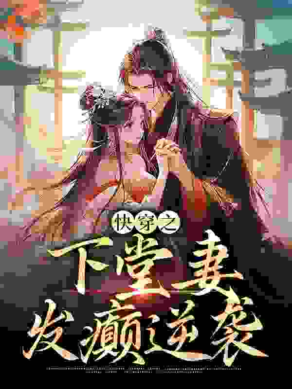 大结局快穿之下堂妻发癫逆袭_快穿之下堂妻发癫逆袭(林叡沈翎林修远沈钧)小说全文阅读