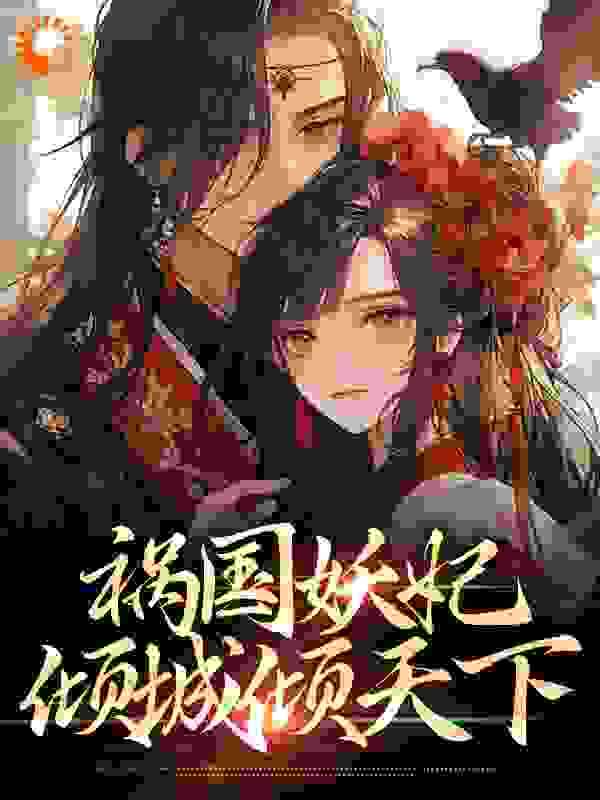热门小说《祸国妖妃：倾城倾天下》小说_(主角是岳龙渊凤玲珑岳璟煜)祸国妖妃：倾城倾天下小说全文阅读