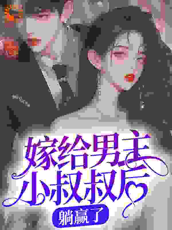 热文强推_嫁给男主小叔叔后，躺赢了_黔渔_裴聿安金多多裴宴洲苏暖暖