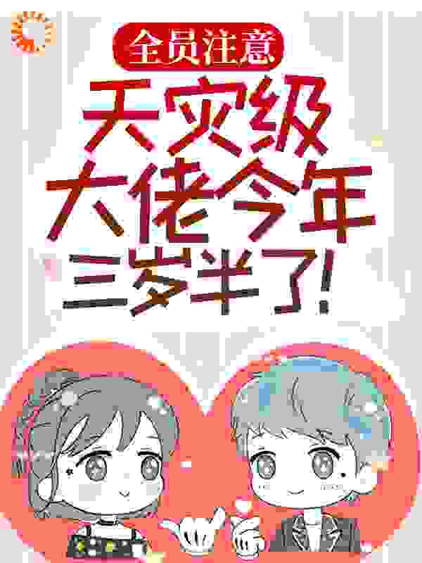 最新小说《全员注意，天灾级大佬今年三岁半了！》小说_(主角是垃宝傅君武傅清寒傅清耀)全员注意，天灾级大佬今年三岁半了！无弹窗大结局