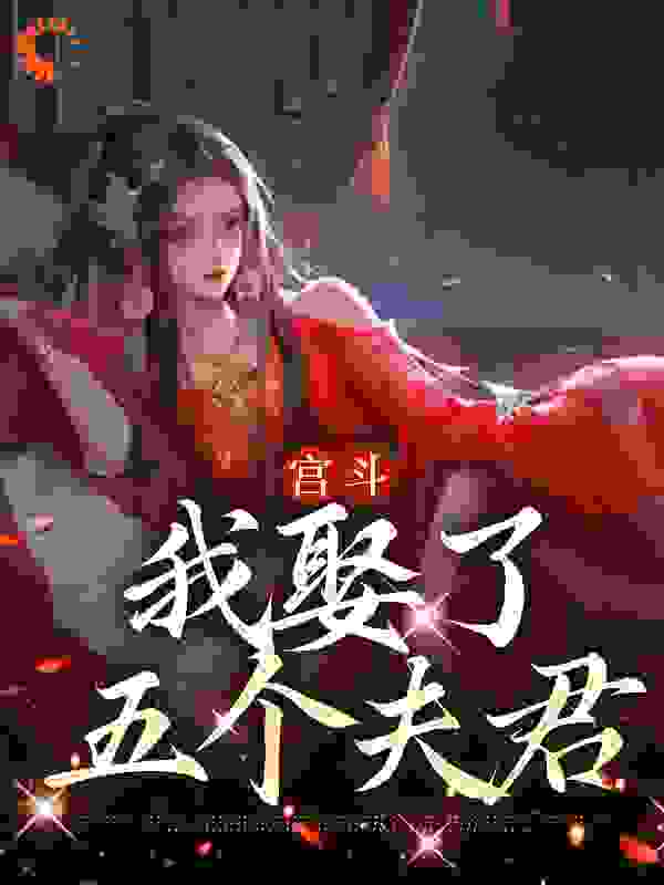 热文强推_宫斗：我娶了五个夫君_时音_陆家陆建宁老太太蒋氏