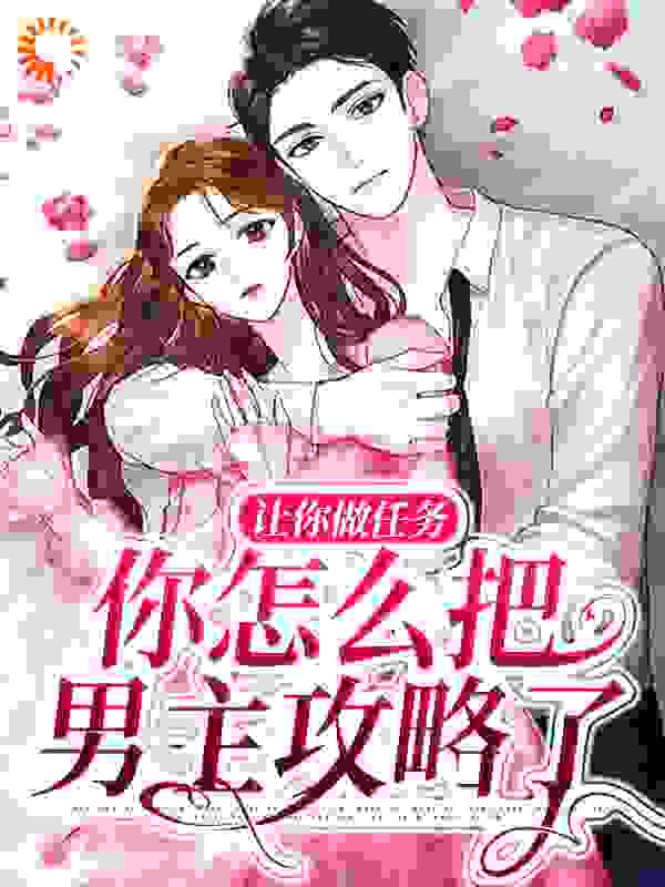 让你做任务，你怎么把男主攻略了_树上的咸鱼饼干_周瑾昇苏昳谢枝瑶陈洲_全本免费