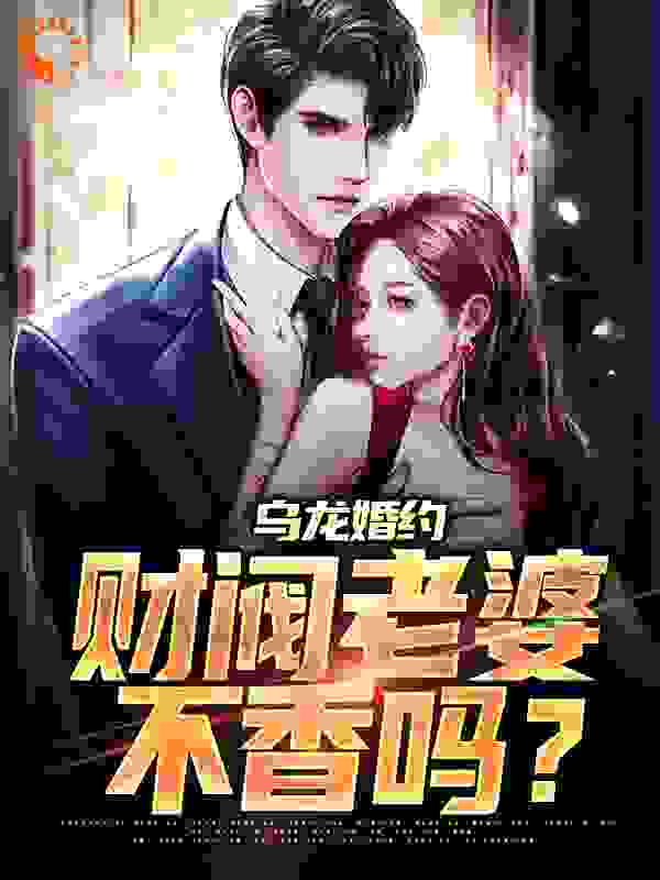 必读小说《乌龙婚约：财阀老婆不香吗？》小说_(主角是高燃曲意绵吴小姐)乌龙婚约：财阀老婆不香吗？无弹窗大结局