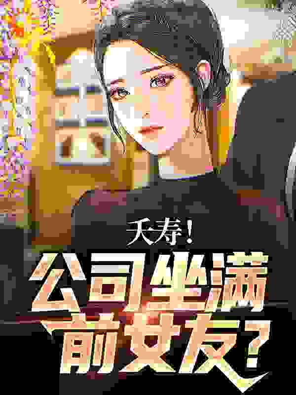 大结局夭寿！公司坐满前女友？_夭寿！公司坐满前女友？(李星海秦妍楚诚王元)最新全本小说