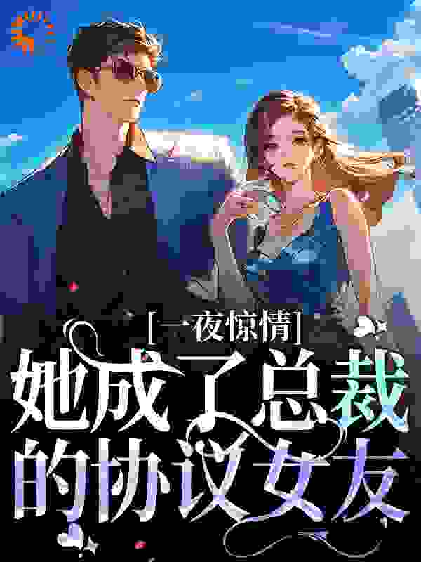 热门小说《一夜惊情，她成了总裁的协议女友》小说_(主角是苏念雪冷慕尘徐白莲徐楠)一夜惊情，她成了总裁的协议女友小说全本章节