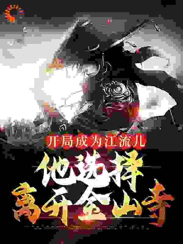 本周必读_开局成为江流儿，他选择离开金山寺_作者g2_陈玄奘江流儿李世民法明