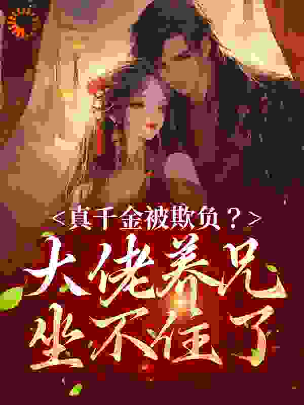 全文免费《真千金被欺负？大佬养兄坐不住了》小说_(主角是宋知渝沈晏西沈峰沈母)真千金被欺负？大佬养兄坐不住了小说全本