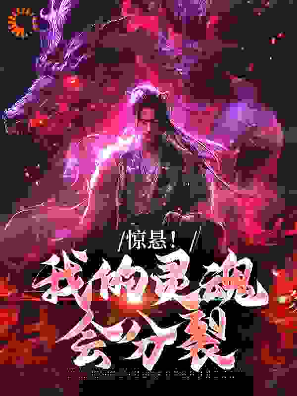 今日推荐_惊悬！我的灵魂会分裂_柴vvvvv_李夏舒秋巧沈清风阮阮