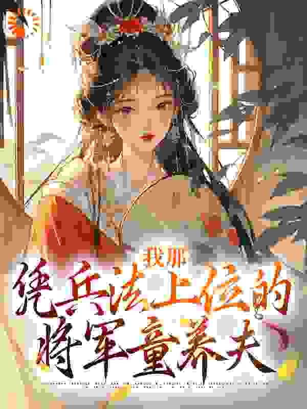 精品推荐_我那凭兵法上位的将军童养夫_一只小冻离_顾川苍舒月沈连城苍风