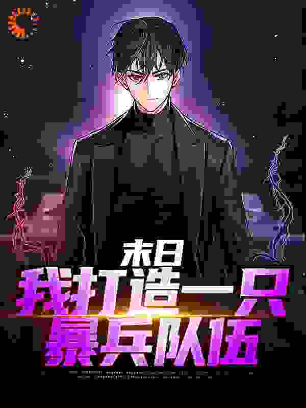 必读小说《末日：我打造一只暴兵队伍》小说_(主角是顾承渊大妈青年中年男人)末日：我打造一只暴兵队伍小说全文免费阅读