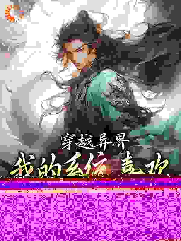 精品推荐《穿越异界，我的系统喜欢自动卸载》小说_(主角是林凡君夜天慕容清颜王大婶)穿越异界，我的系统喜欢自动卸载最新章节