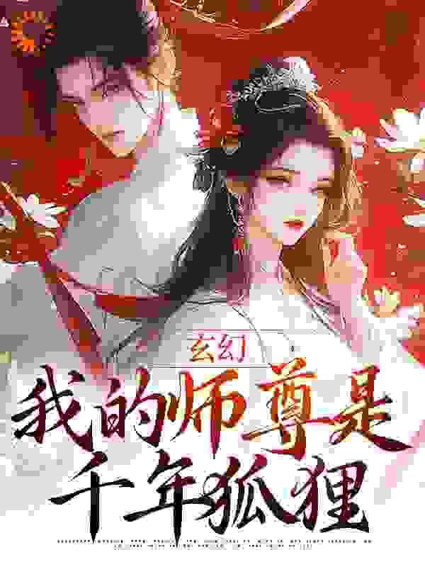 全文小说玄幻：我的师尊是千年狐狸_玄幻：我的师尊是千年狐狸(程瑶程父程大妞程小宝)全文小说
