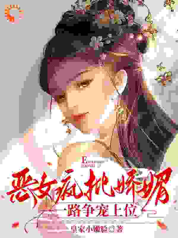 抖音热门《恶女疯批娇媚，一路争宠上位》小说_(主角是沐婷君林志远沐婷婉沐震)恶女疯批娇媚，一路争宠上位全本小说