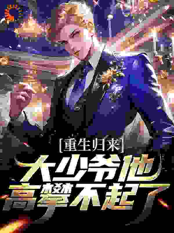 最近更新_重生归来：大少爷他高攀不起了_躺着挣钱新作_陈默张浩张天恩吴佩兰