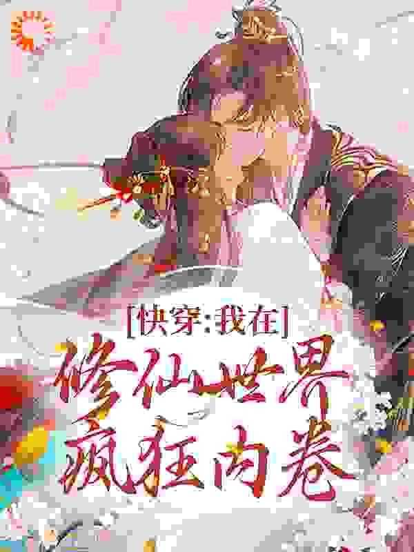 全文小说《快穿：我在修仙世界疯狂内卷》小说_(主角是叶清宁叶涵月谢寂白沈玄离)快穿：我在修仙世界疯狂内卷免费全本