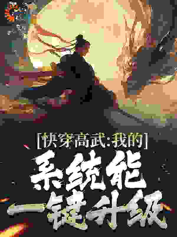 爆火推荐《快穿高武：我的系统能一键升级》小说_(主角是许华富贵楚别鹤张婉)快穿高武：我的系统能一键升级免费小说