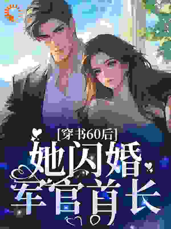 推荐《穿书60后，她闪婚军官首长》小说_(主角是桑榆顾书烈董兆军李昭)穿书60后，她闪婚军官首长最新章节