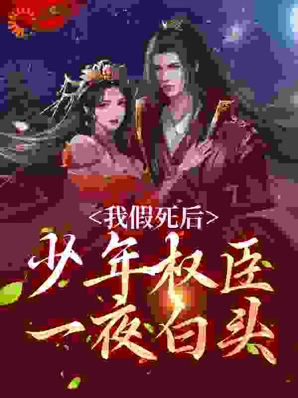 最近很火的小说《我假死后，少年权臣一夜白头》小说_(主角是宋梨裴景珩阿烛秦氏)我假死后，少年权臣一夜白头全本章节阅读