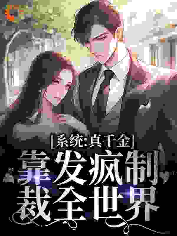 系统：真千金靠发疯制裁全世界_今天也是想发财的一天_江笛宋缪季舫江闻年_连载追更