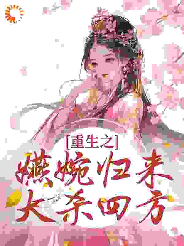 重生之嬿婉归来大杀四方_YH稚鱼_卫嬿婉素练弘历青樱_无弹窗