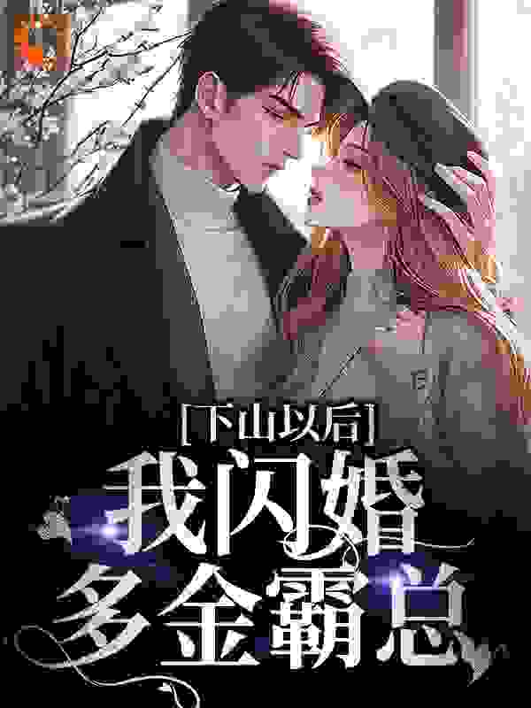 精品推荐《下山以后，我闪婚多金霸总》小说_(主角是江晚墨奕珩清风道长)下山以后，我闪婚多金霸总小说全文阅读