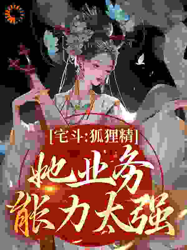 推荐《宅斗：狐狸精她业务能力太强》小说_(主角是夏玖容璟季嬷嬷常彩韵)宅斗：狐狸精她业务能力太强小说全文免费阅读