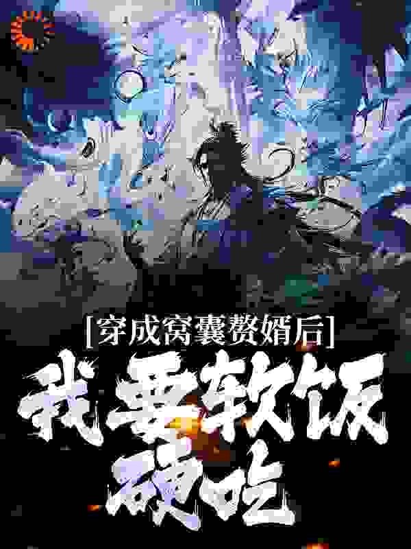 必读小说《穿成窝囊赘婿后，我要软饭硬吃！》小说_(主角是徐则安谢雨凝柳如烟沈慈若)穿成窝囊赘婿后，我要软饭硬吃！免费阅读