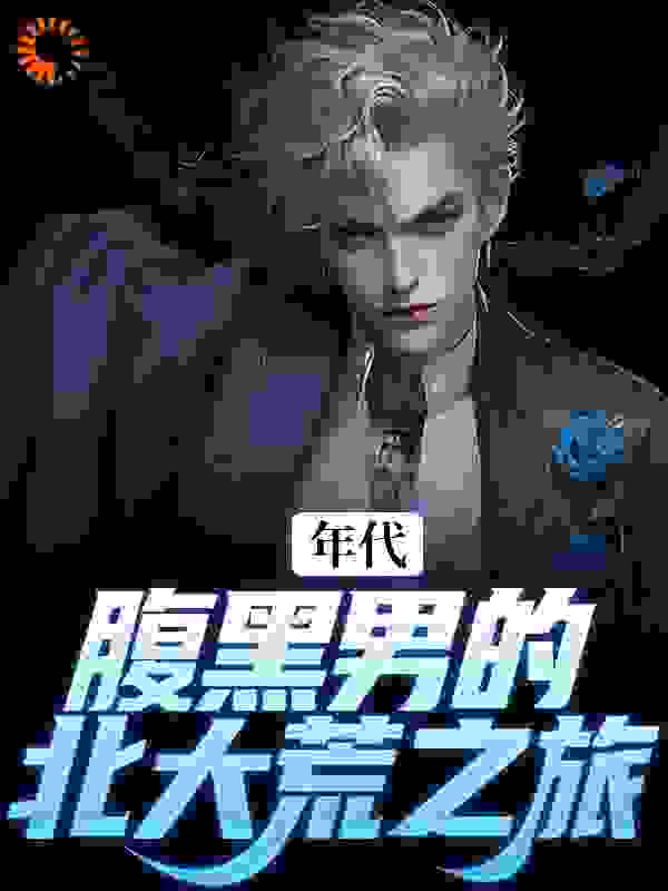 最新《年代：腹黑男的北大荒之旅》小说_(主角是张宏城张玉敏李秀英裴淑静)年代：腹黑男的北大荒之旅全文阅读