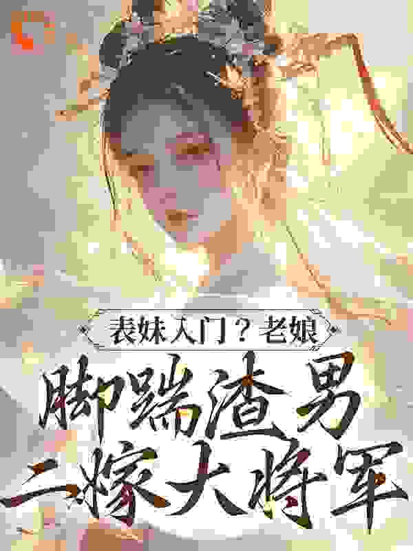 本周必读_表妹入门？老娘脚踹渣男二嫁大将军_猫别躺了_姜琮月李延德赵秀雅春花