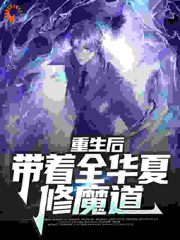 最新《重生后，带着全华夏修魔道》小说_(主角是秦玄陈海林老王大石)重生后，带着全华夏修魔道小说无弹窗