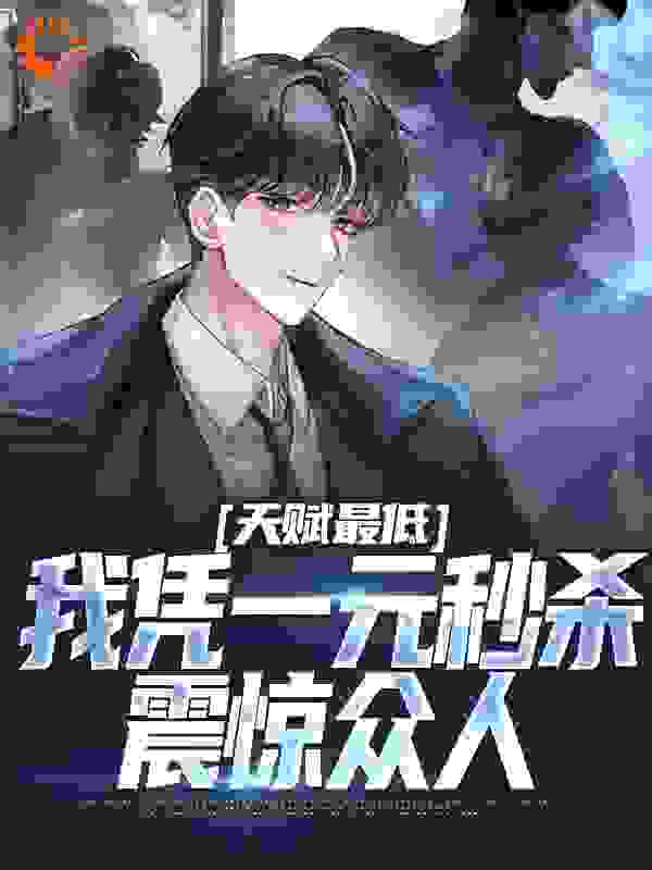 全网爆火天赋最低：我凭一元秒杀震惊众人_天赋最低：我凭一元秒杀震惊众人(苏尘沈秋宁丽雅夏灵韵)小说免费阅读全文