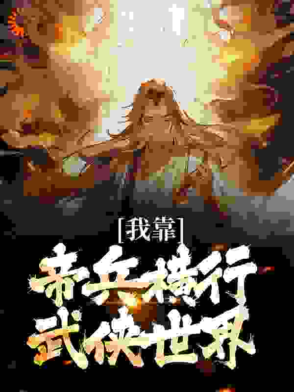 最新小说《我靠帝兵横行武侠世界》小说_(主角是江宁江晨江映秋)我靠帝兵横行武侠世界小说全文阅读