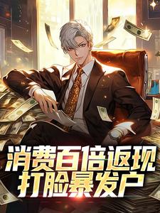 消费百倍返现，打脸暴发户叶枫孟月杨晨程文小说全文阅读_消费百倍返现，打脸暴发户免费阅读
