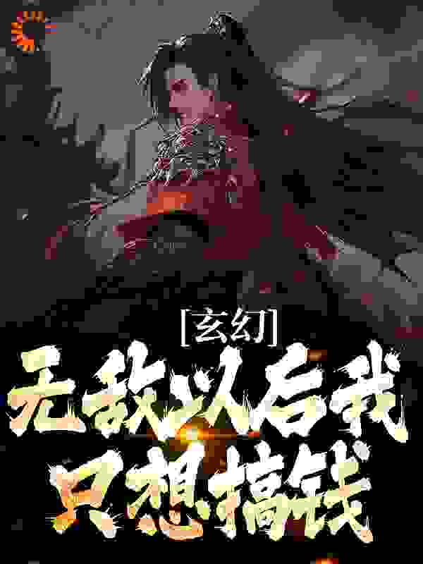 玄幻：无敌以后我只想搞钱_作者残殇_陆小川苍灵儿祁长老秦寒烟_传统玄幻,玄幻,穿越,无敌,架空,东方玄幻,搞笑轻松
