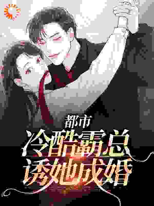 爆火推荐都市：冷酷霸总诱她成婚南依依司郁舟_都市：冷酷霸总诱她成婚(南依依司郁舟)小说免费阅读全文
