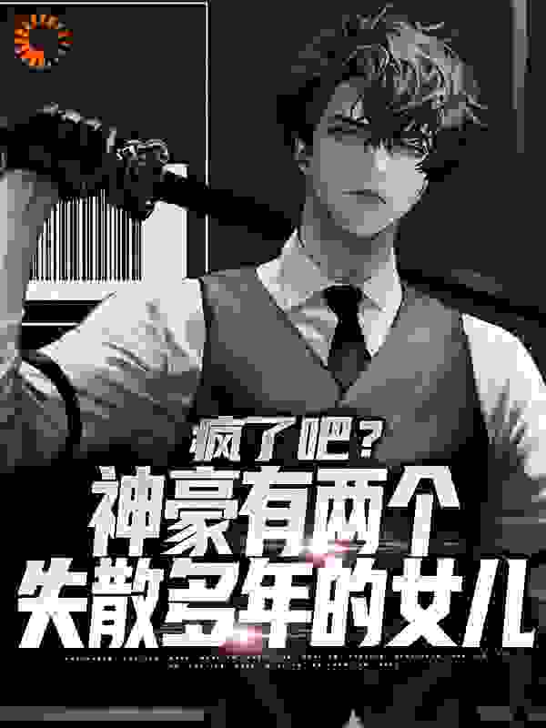 精选小说《疯了吧？神豪有两个失散多年的女儿》小说_(主角是苏明远苏菁菁苏筱筱梁静儒)疯了吧？神豪有两个失散多年的女儿免费全本