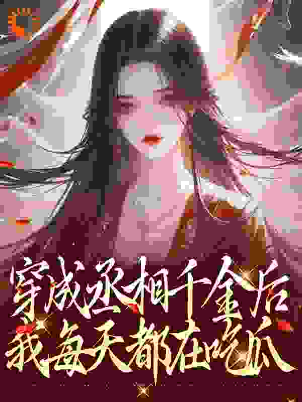 精品推荐《穿成丞相千金后，我每天都在吃瓜》小说_(主角是汤佩佩汤丞相汤敏浩汤元初)穿成丞相千金后，我每天都在吃瓜最新免费