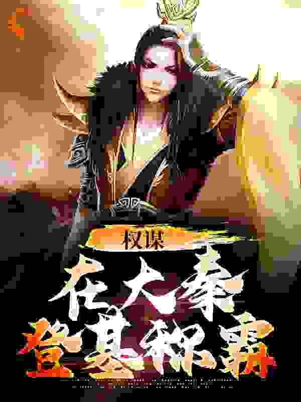 全本小说权谋：在大秦登基称霸柴赢青鸟柴管事北凉侯_权谋：在大秦登基称霸(柴赢青鸟柴管事北凉侯)全文阅读