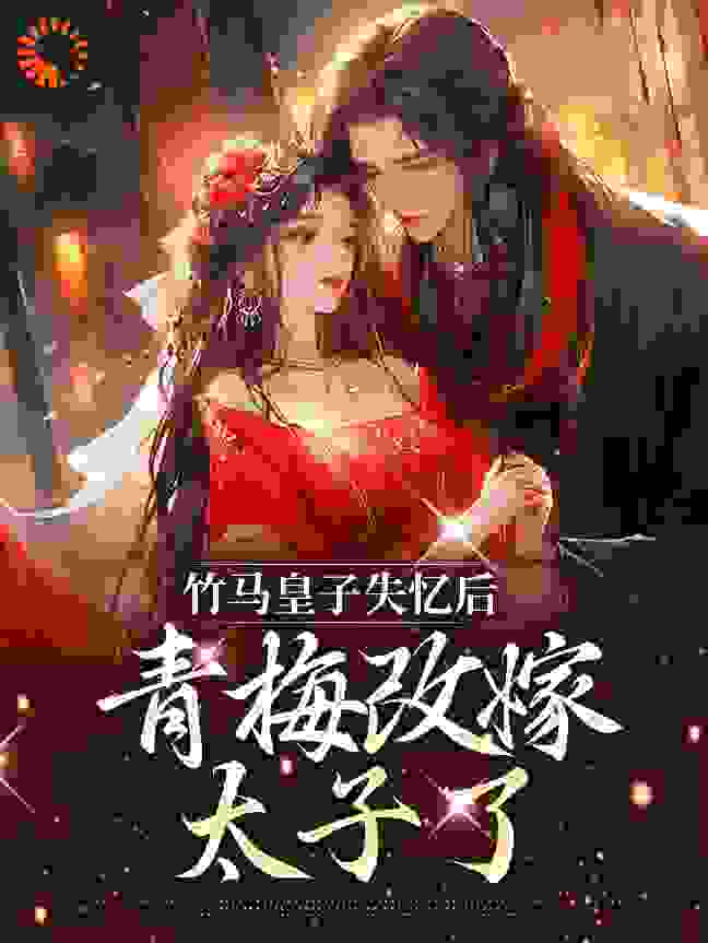 必看系列_竹马皇子失忆后，青梅改嫁太子了_白色小乌堆_姜祈安沈思凝李甘露