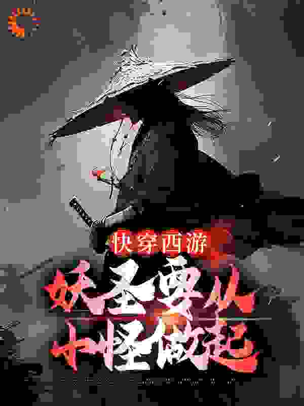 无删减快穿西游：妖圣要从小怪做起_快穿西游：妖圣要从小怪做起(黄骷髅许阳白骨夫人黄散)最新免费