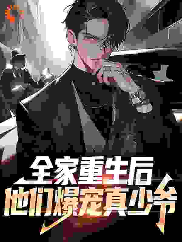 无广告小说《全家重生后，他们爆宠真少爷》小说_(主角是顾晟小宝顾听孙逸)全家重生后，他们爆宠真少爷全本免费阅读