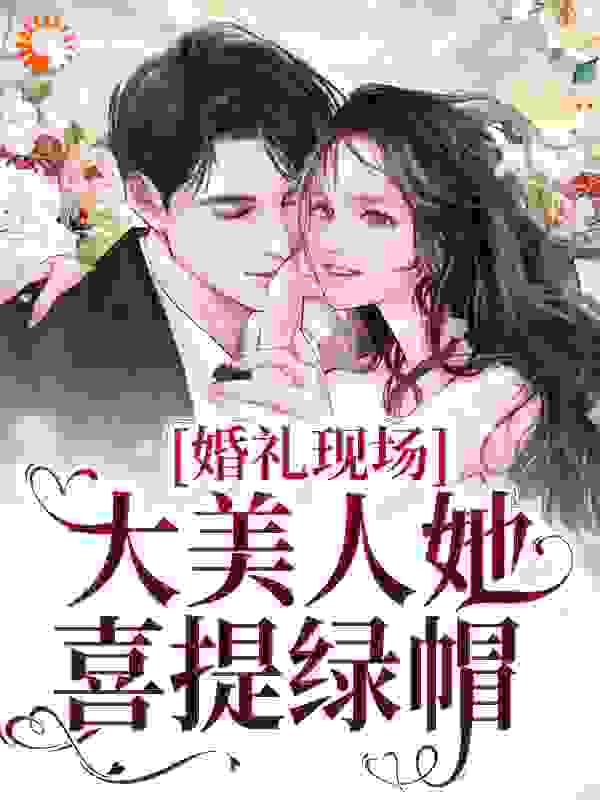 最新章节《婚礼现场，大美人她喜提绿帽》小说_(主角是秦悦季蕴宸韩梓俊黎焰)婚礼现场，大美人她喜提绿帽全本章节阅读