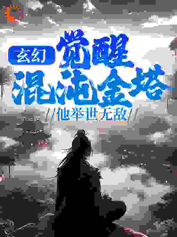 最新《玄幻：觉醒混沌金塔，他举世无敌》小说_(主角是赤野侯陈铮陈煜杨素)玄幻：觉醒混沌金塔，他举世无敌小说全本章节