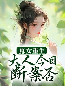 最新小说庶女重生：大人今日断案否？夏桉魏氏夏舒寒赵幽_庶女重生：大人今日断案否？(夏桉魏氏夏舒寒赵幽)小说阅读