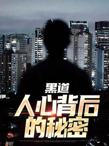 免费小说《黑道：人心背后的秘密》小说_(主角是阿珍远山陈竹海阿公)黑道：人心背后的秘密最新免费