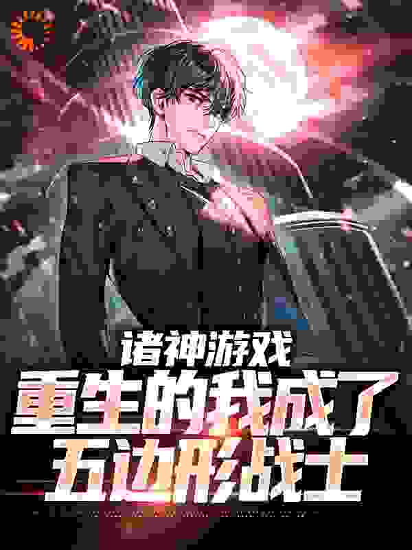 全网爆火《诸神游戏：重生的我成了五边形战士》小说_(主角是君无双张成仁牛力君如玉)诸神游戏：重生的我成了五边形战士免费小说