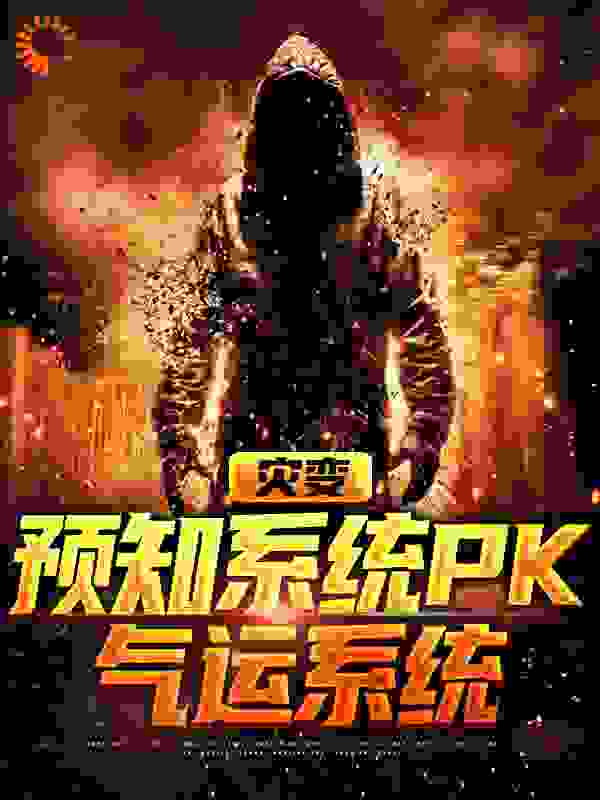抖音热门灾变：预知系统PK气运系统_灾变：预知系统PK气运系统(司甜甜司嫣儿司嘉李云岚)最新小说