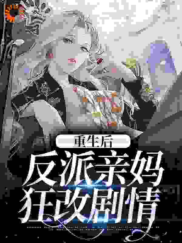 精选小说重生后，反派亲妈狂改剧情_重生后，反派亲妈狂改剧情(沈知遇舟舟吴妈陆云湛)最新免费